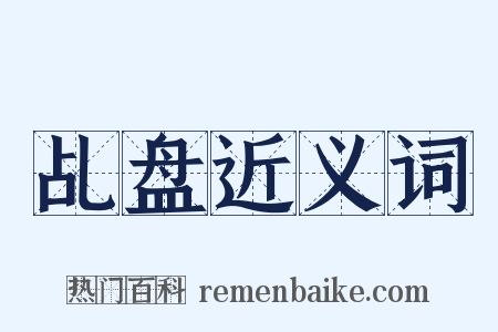 乩盘近义词是什么意思的图片